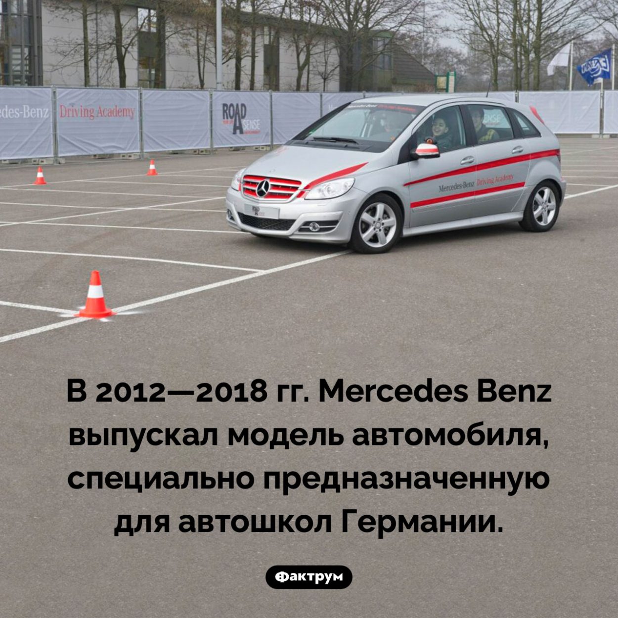 Специальный Мерседес для учащихся вождению. В 2012—2018 гг. Mercedes Benz выпускал модель автомобиля, специально предназначенную для автошкол Германии.