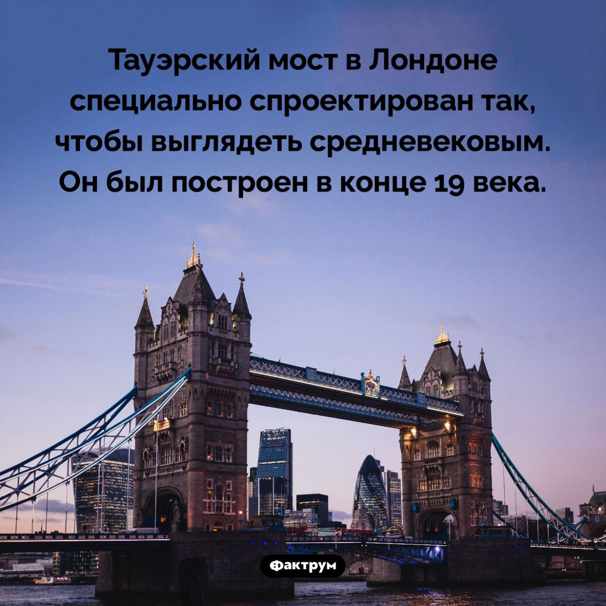 Тауэрский мост относительно современный. Тауэрский мост в Лондоне специально спроектирован так, чтобы выглядеть средневековым. Он был построен в конце 19 века.