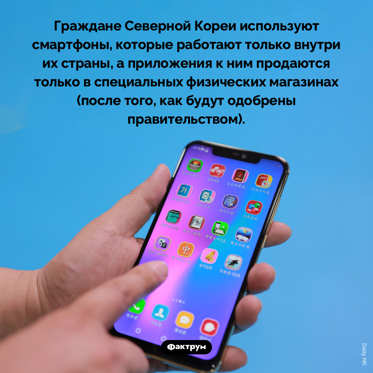 В Северной Корее пользуются смартфонами, которые работают только в этой стране. Граждане Северной Кореи используют смартфоны, которые работают только внутри их страны, а приложения к ним продаются только в специальных физических магазинах (после того, как будут одобрены правительством).