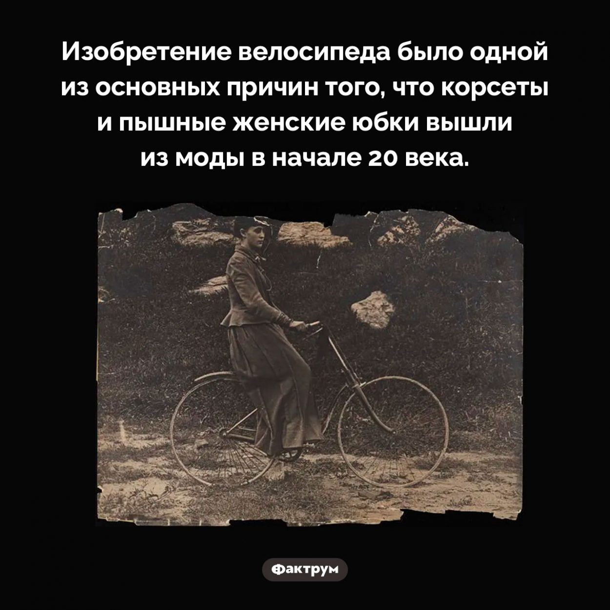 Велосипеды отменили корсеты. Изобретение велосипеда было одной из основных причин того, что корсеты и пышные женские юбки вышли из моды в начале 20 века.