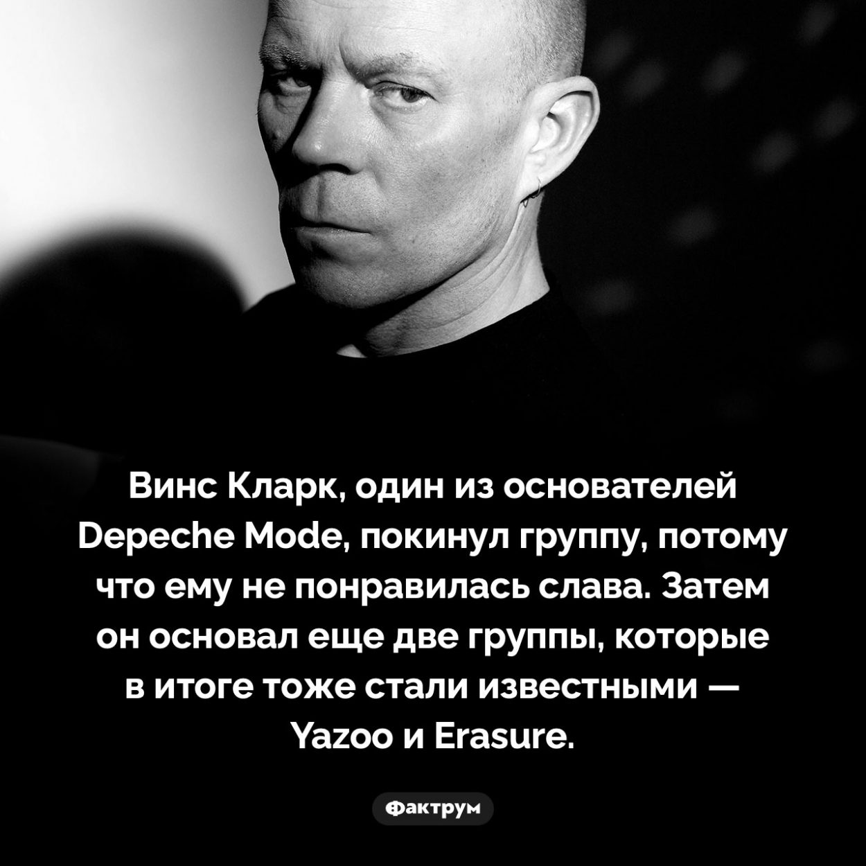 Винс Кларк, обреченный на славу. Винс Кларк, один из основателей Depeche Mode, покинул группу, потому что ему не понравилась слава. Затем он основал еще две группы, которые в итоге тоже стали известными — Yazoo и Erasure.