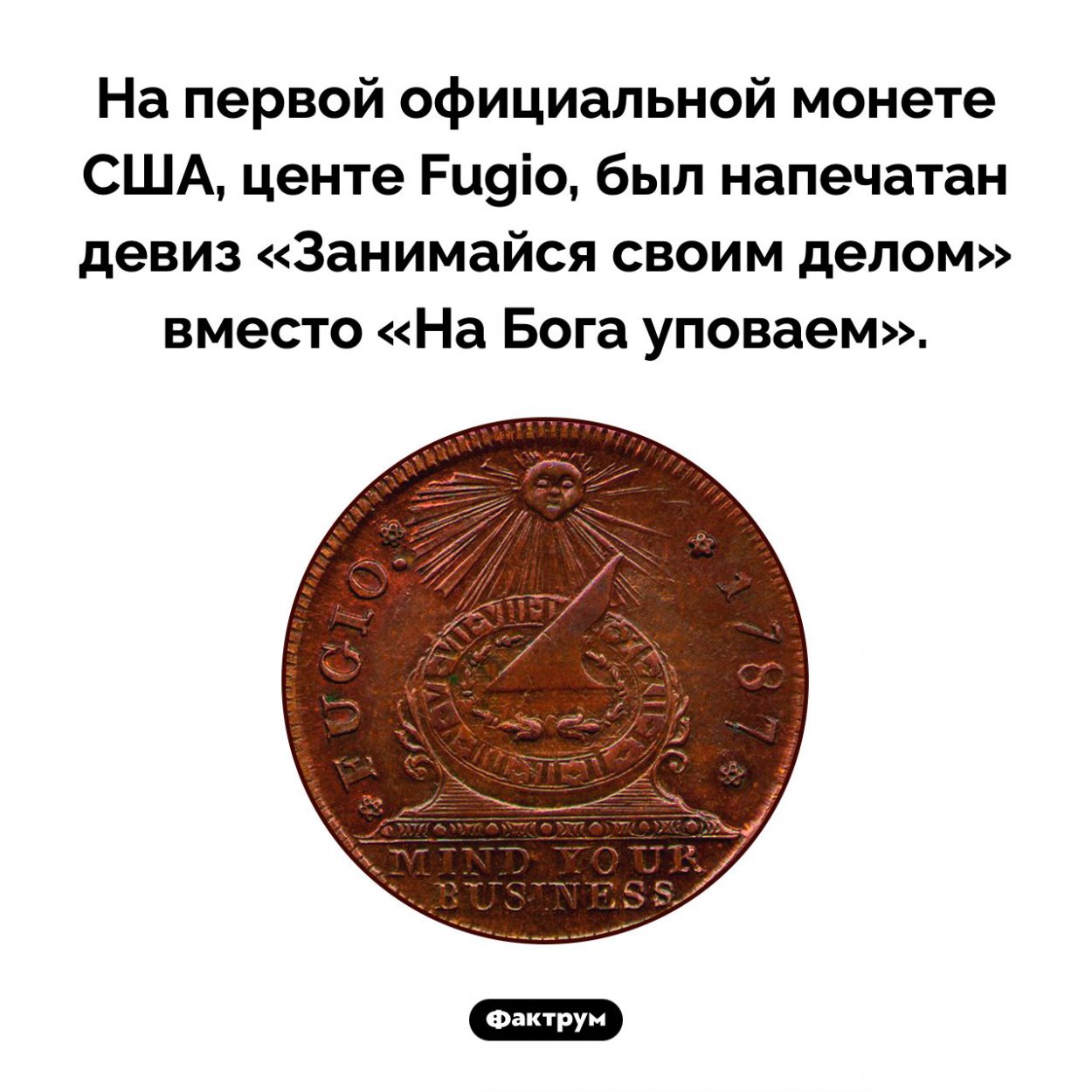 Занимайся своим делом. На первой официальной монете США, центе Fugio, был напечатан девиз «Занимайся своим делом» вместо «На Бога уповаем».
