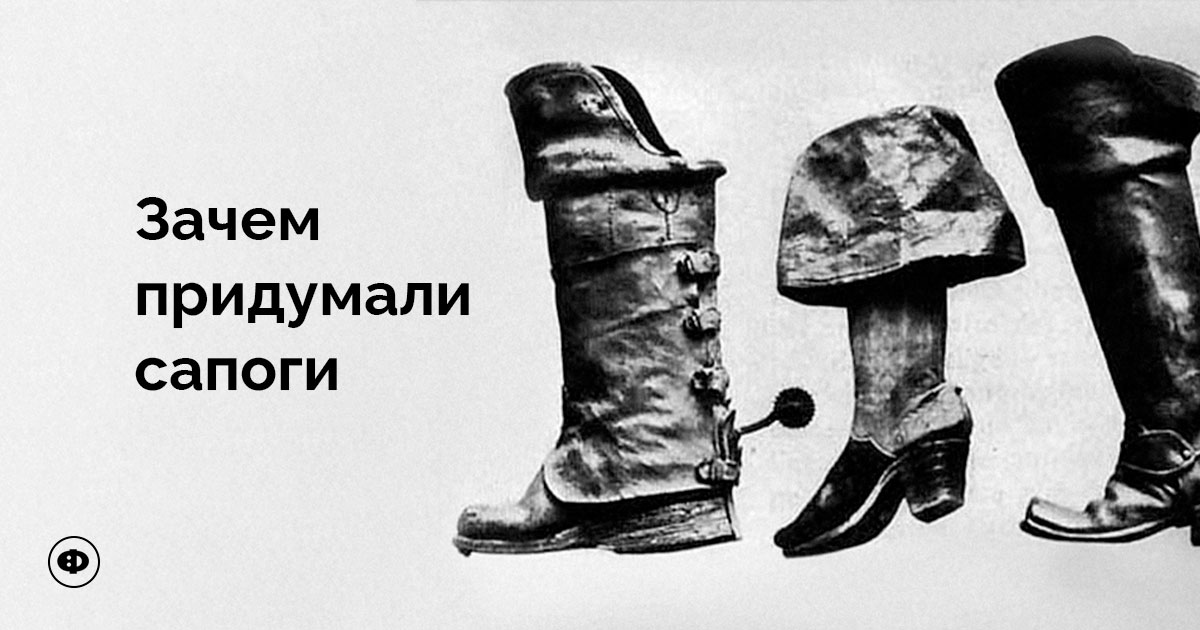 Зачем придумали сапоги