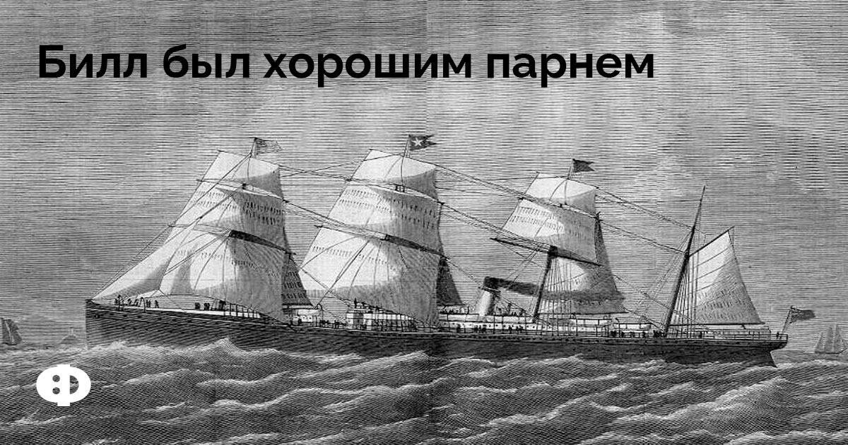 Билл был хорошим парнем