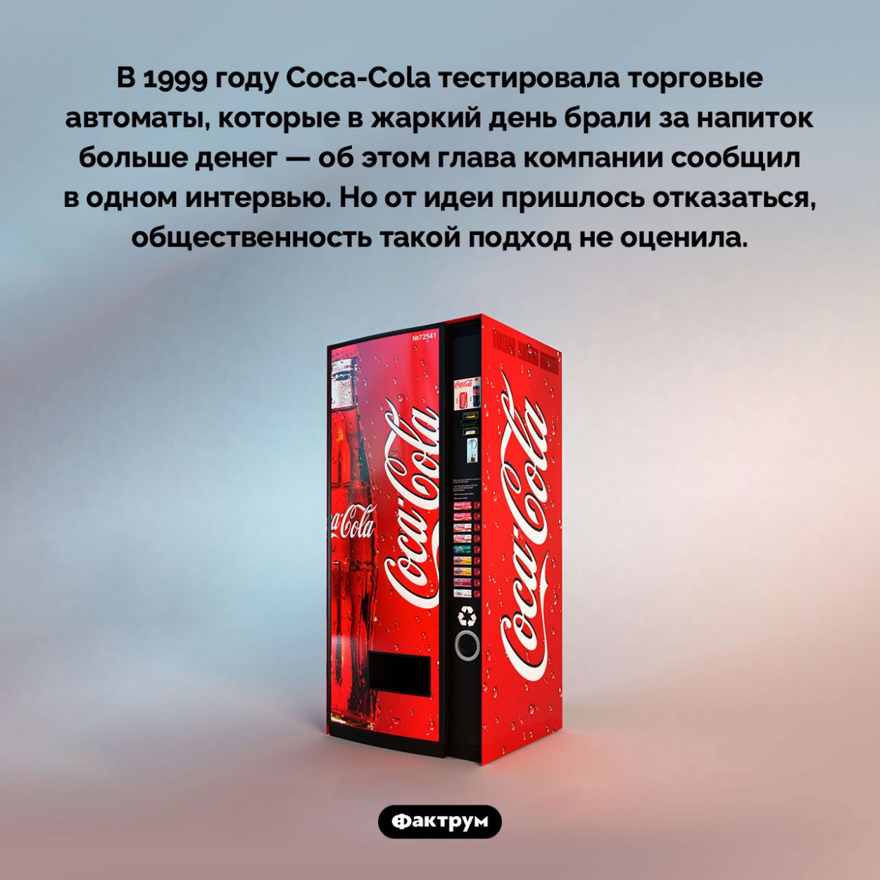 Эксперимент Coca-Cola. В 1999 году Coca-Cola тестировала торговые автоматы, которые в жаркий день брали за напиток больше денег — об этом глава компании сообщил в одном интервью. Но от идеи пришлось отказаться, общественность такой подход не оценила.