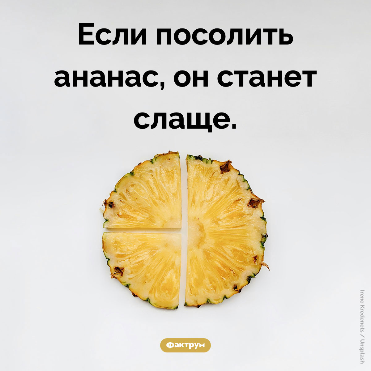 Если посолить ананас, он станет слаще