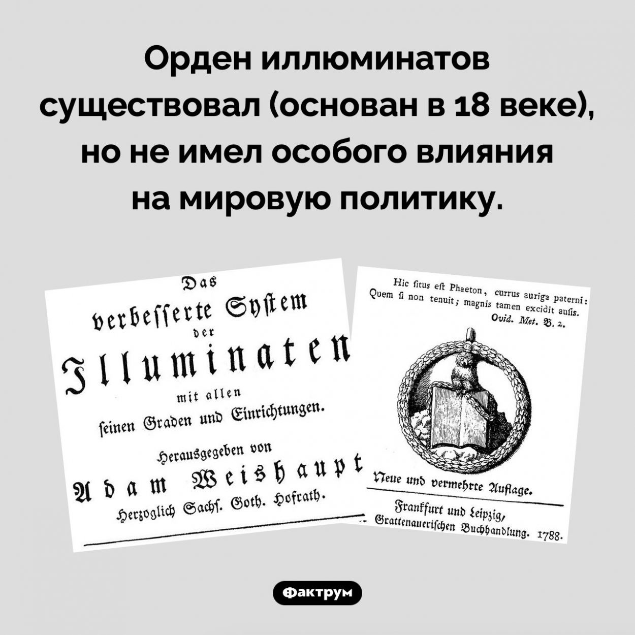 Иллюминаты не влияли на мировую политику. Орден иллюминатов существовал (основан в 18 веке), но не имел особого влияния на мировую политику.