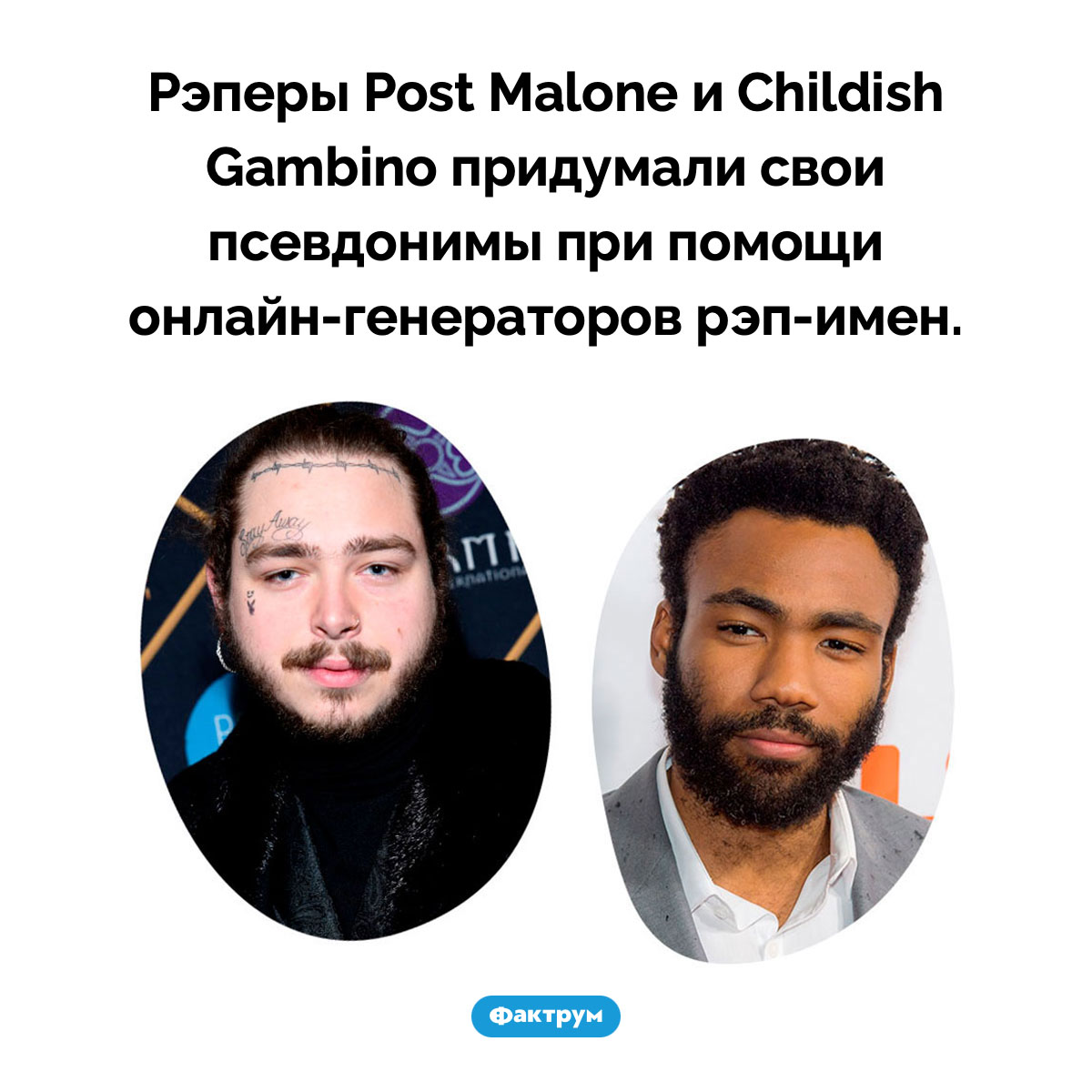 Как Post Malone и Childish Gambino придумали свои псевдонимы
