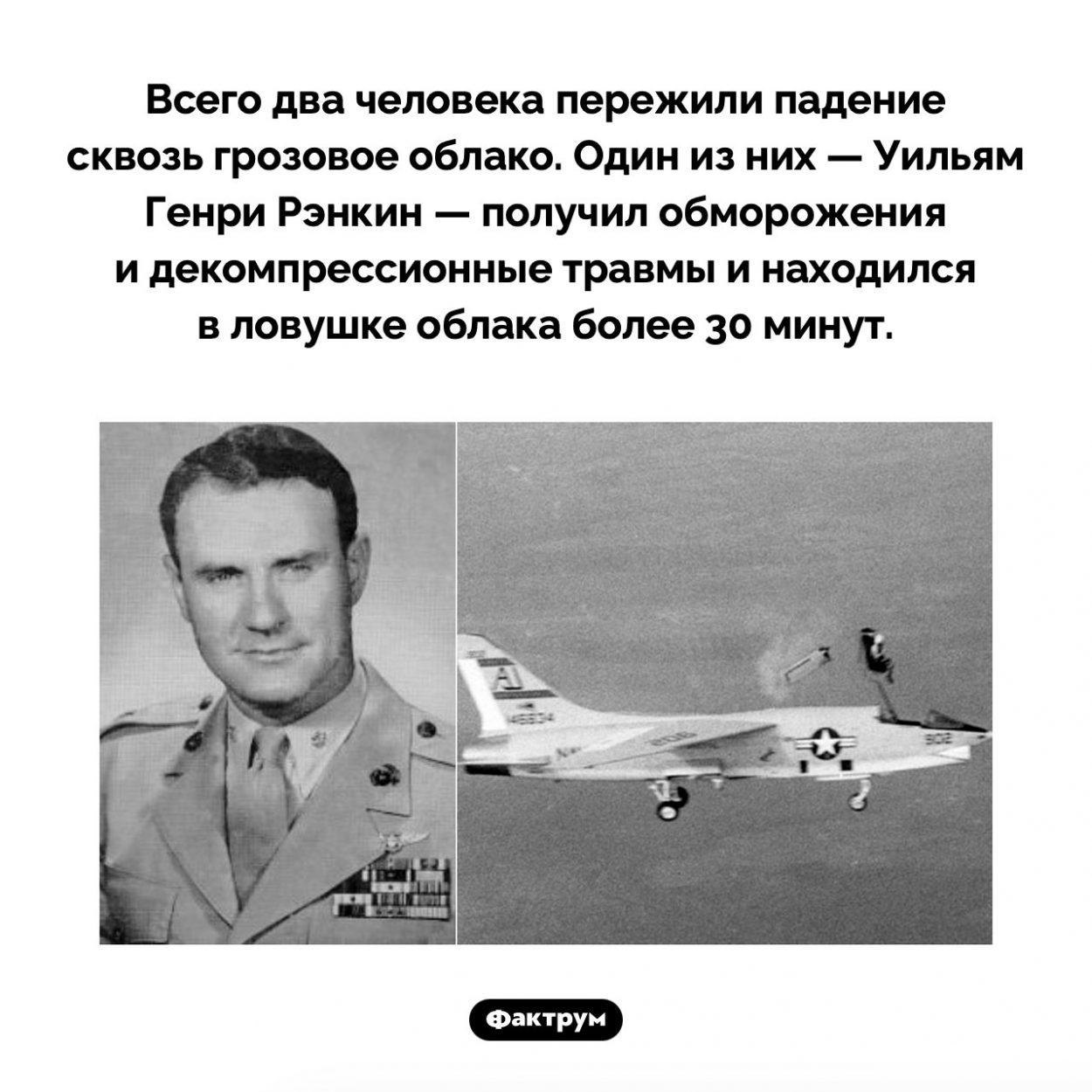 Люди, пережившие падение через облако. Всего два человека пережили падение сквозь грозовое облако. Один из них — Уильям Генри Рэнкин — получил обморожения и декомпрессионные травмы и находился в ловушке облака более 30 минут.