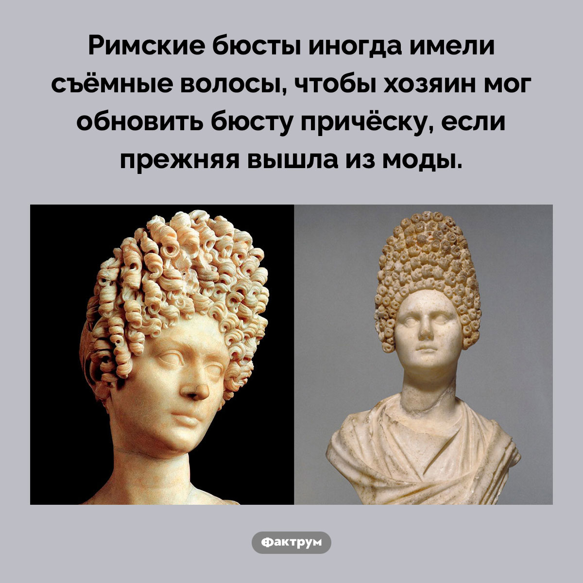 Некоторым римским бюстам можно было менять причёски