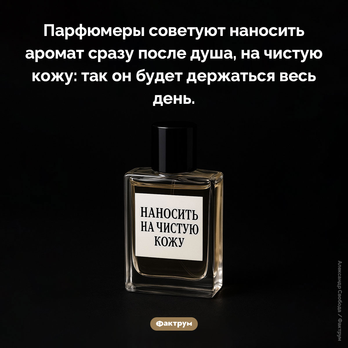 Парфюмеры советуют наносить аромат на чистую кожу