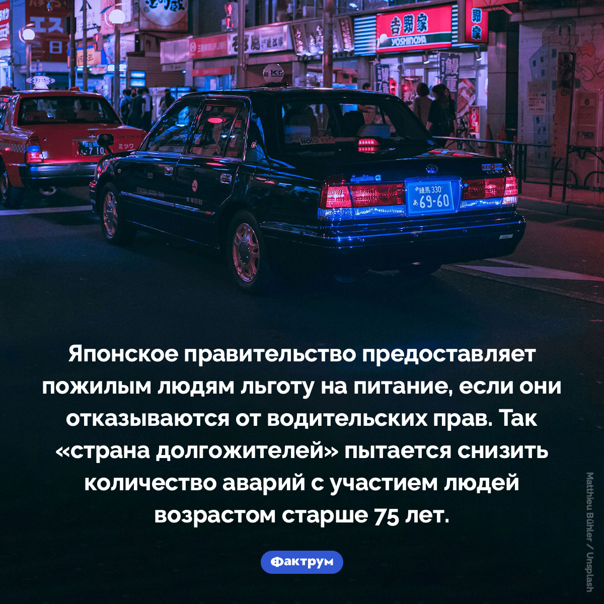 Пенсионеры Японии могут обменять водительские права на лапшу. Японское правительство предоставляет пожилым людям льготу на питание, если они отказываются от водительских прав. Так «страна долгожителей» пытается снизить количество аварий с участием людей возрастом старше 75 лет.