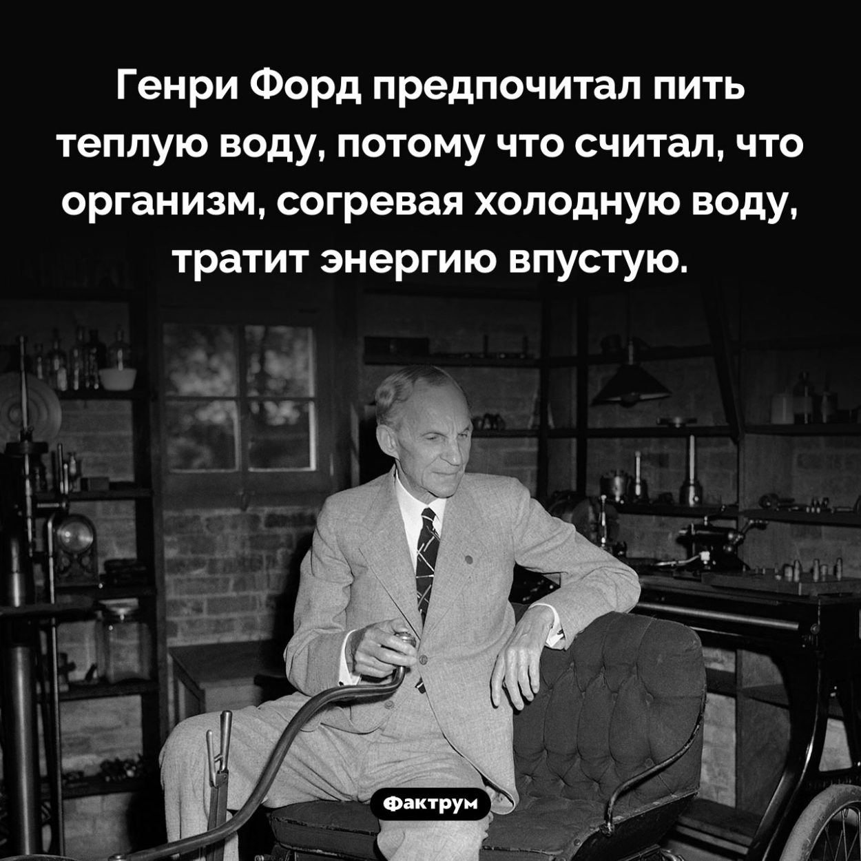 Почему Генри Форд всегда пил теплую воду. Генри Форд предпочитал пить теплую воду, потому что считал, что организм, согревая холодную воду, тратит энергию впустую.