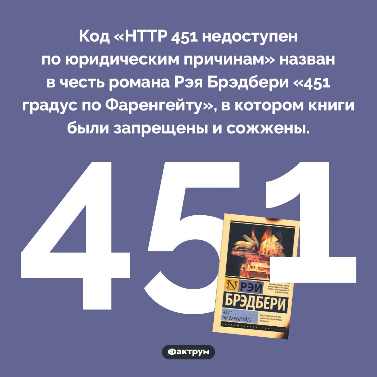 Почему код HTTP 451 так называется. Код «HTTP 451 недоступен по юридическим причинам» назван в честь романа Рэя Брэдбери «451 градус по Фаренгейту», в котором книги были запрещены и сожжены.