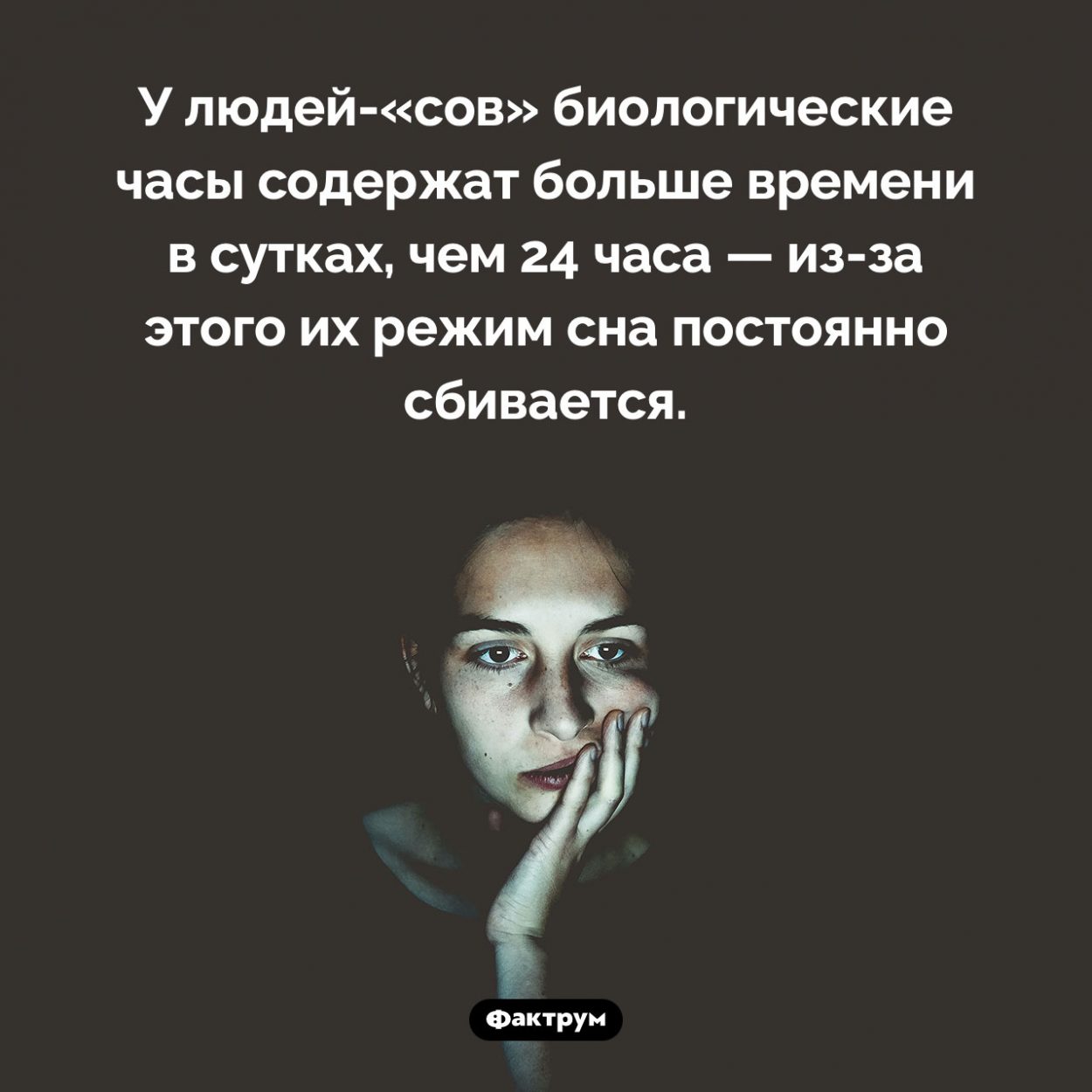 Почему «совам» трудно заснуть. У людей-«сов» биологические часы содержат больше времени в сутках, чем 24 часа — <nobr>из-за</nobr> этого их режим сна постоянно сбивается.