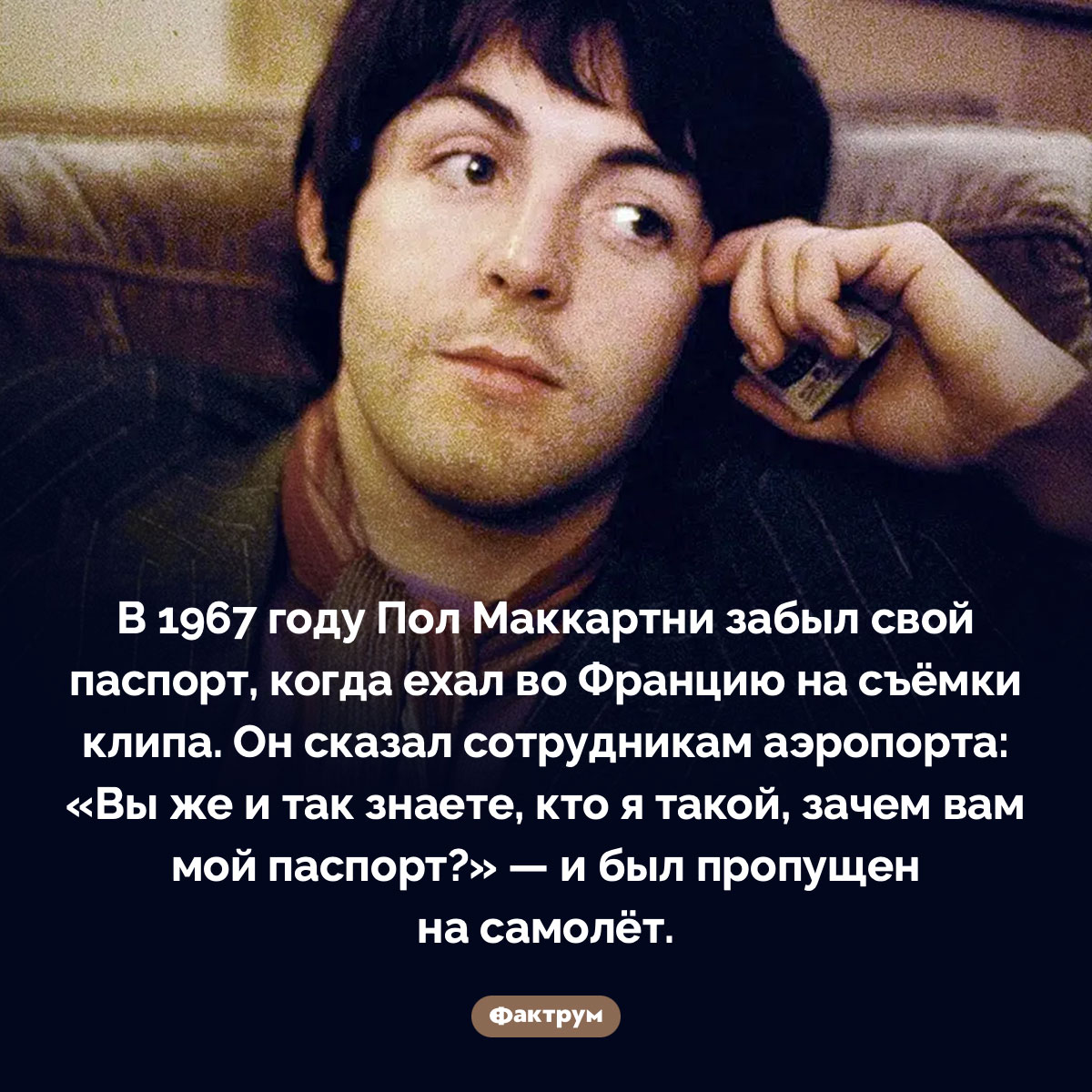Пол Маккартни летал между странами без паспорта