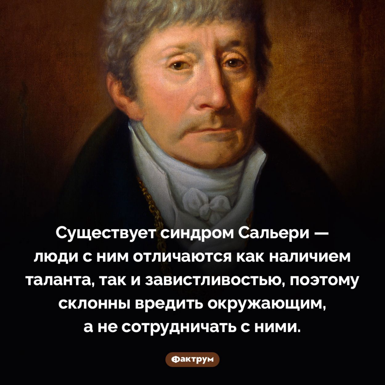 Синдром Сальери. Существует синдром Сальери — люди с ним отличаются как наличием таланта, так и завистливостью, поэтому склонны вредить окружающим, а не сотрудничать с ними.