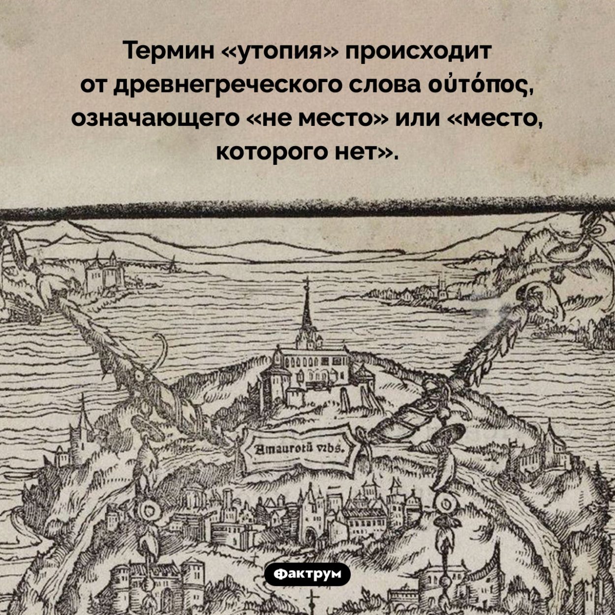 «Утопия» означает «не место». Термин «утопия» происходит от древнегреческого слова οὐτόπος, означающего «не место» или «место, которого нет».