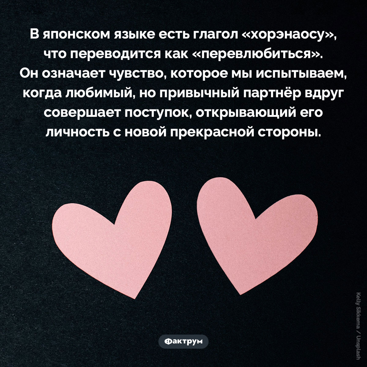 В японском языке есть глагол «перевлюбиться»