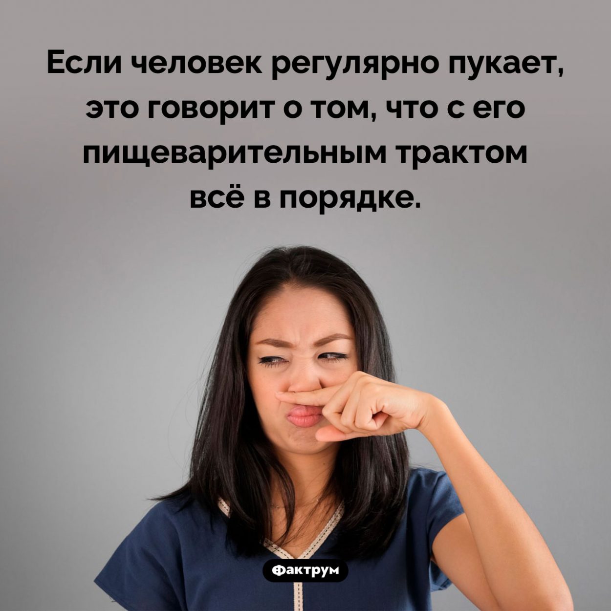 Здоровое пуканье. Если человек регулярно пукает, это говорит о том, что с его пищеварительным трактом всё в порядке.