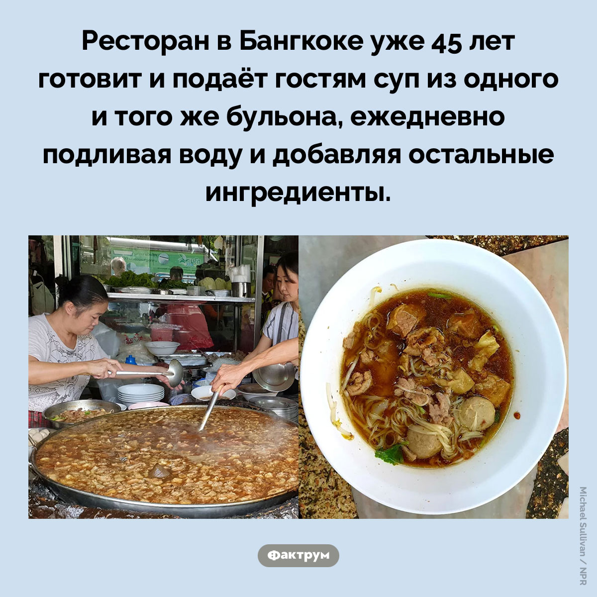 45-летний бульон. Ресторан в Бангкоке уже 45 лет готовит и подаёт гостям суп из одного и того же бульона, ежедневно подливая воду и добавляя остальные ингредиенты.
