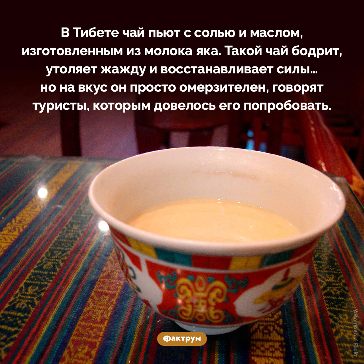В Тибете чай пьют с солью и маслом, изготовленным из молока яка