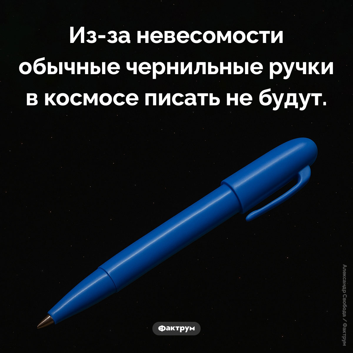 Чернильные ручки в космосе. Из-за невесомости обычные чернильные ручки в космосе писать не будут.