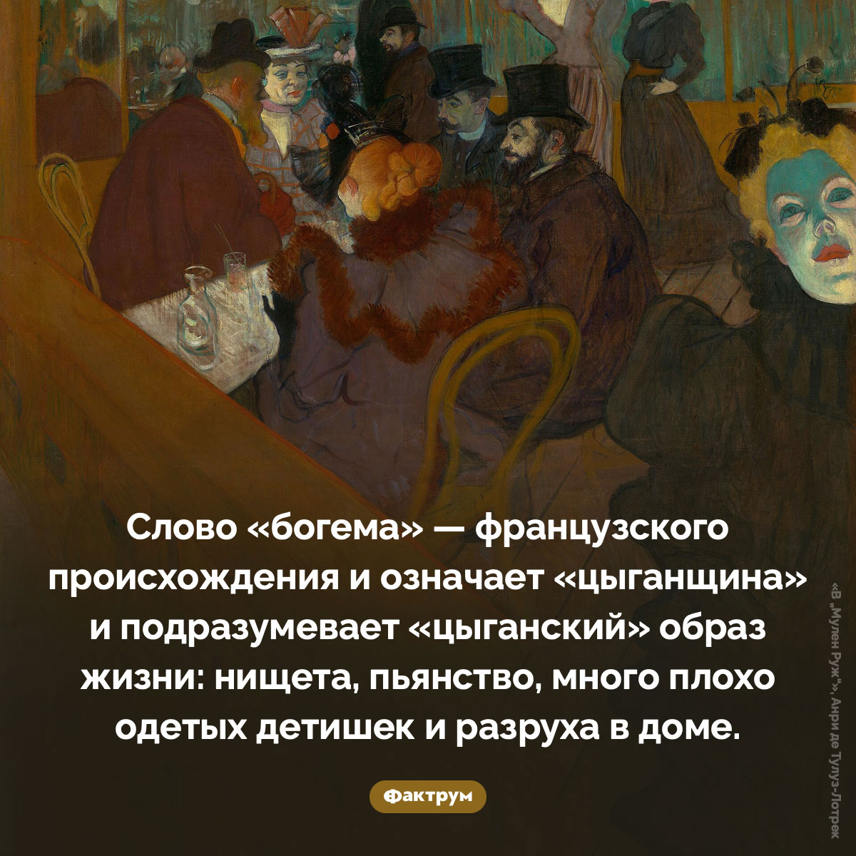 Что означает слово «богема». Слово «богема» — французского происхождения и означает «цыганщина» и подразумевает «цыганский» образ жизни: нищета, пьянство, много плохо одетых детишек и разруха в доме.