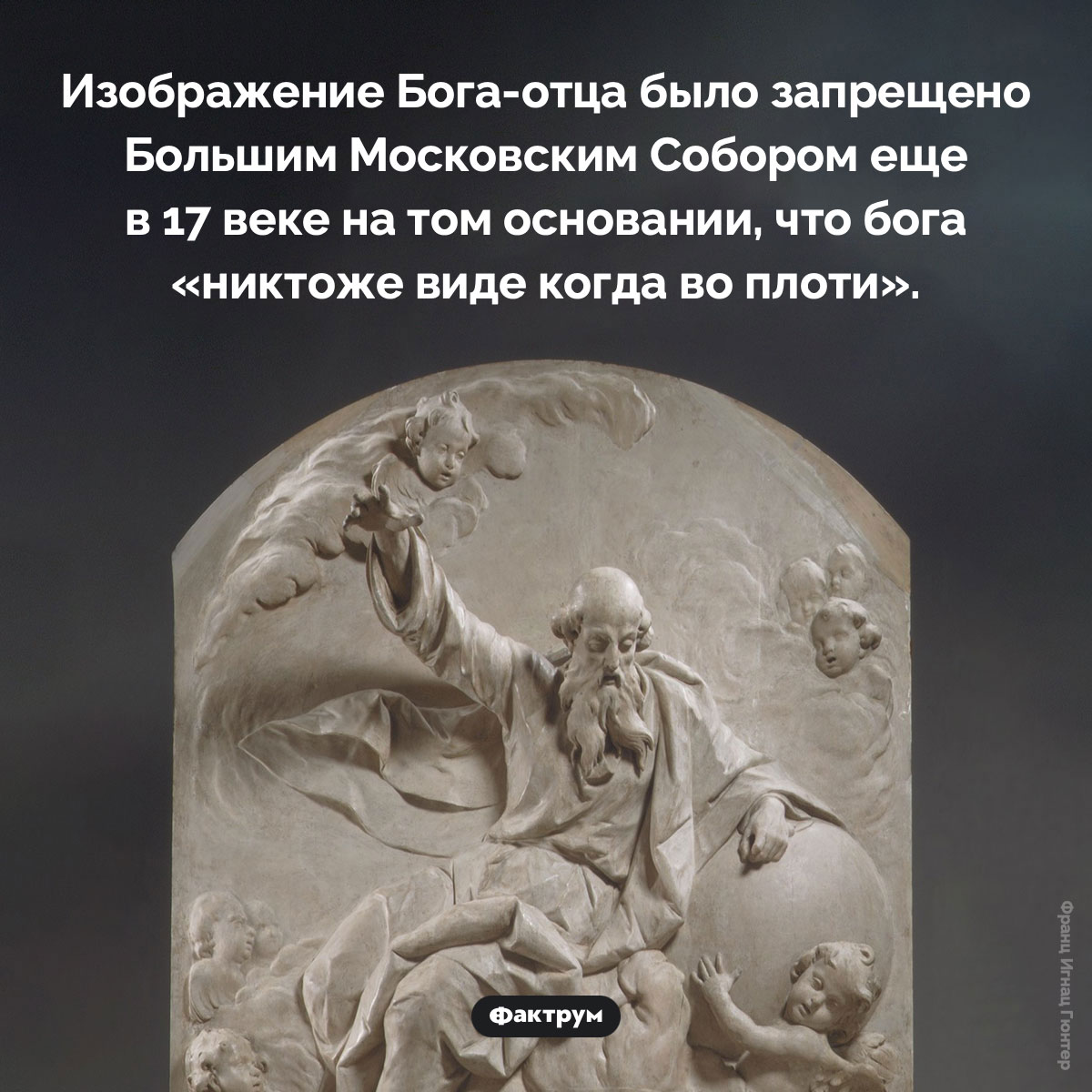 Изображение Бога-отца было запрещено. Изображение Бога-отца было запрещено Большим Московским Собором еще в 17 веке на том основании, что бога «никтоже виде когда во плоти».