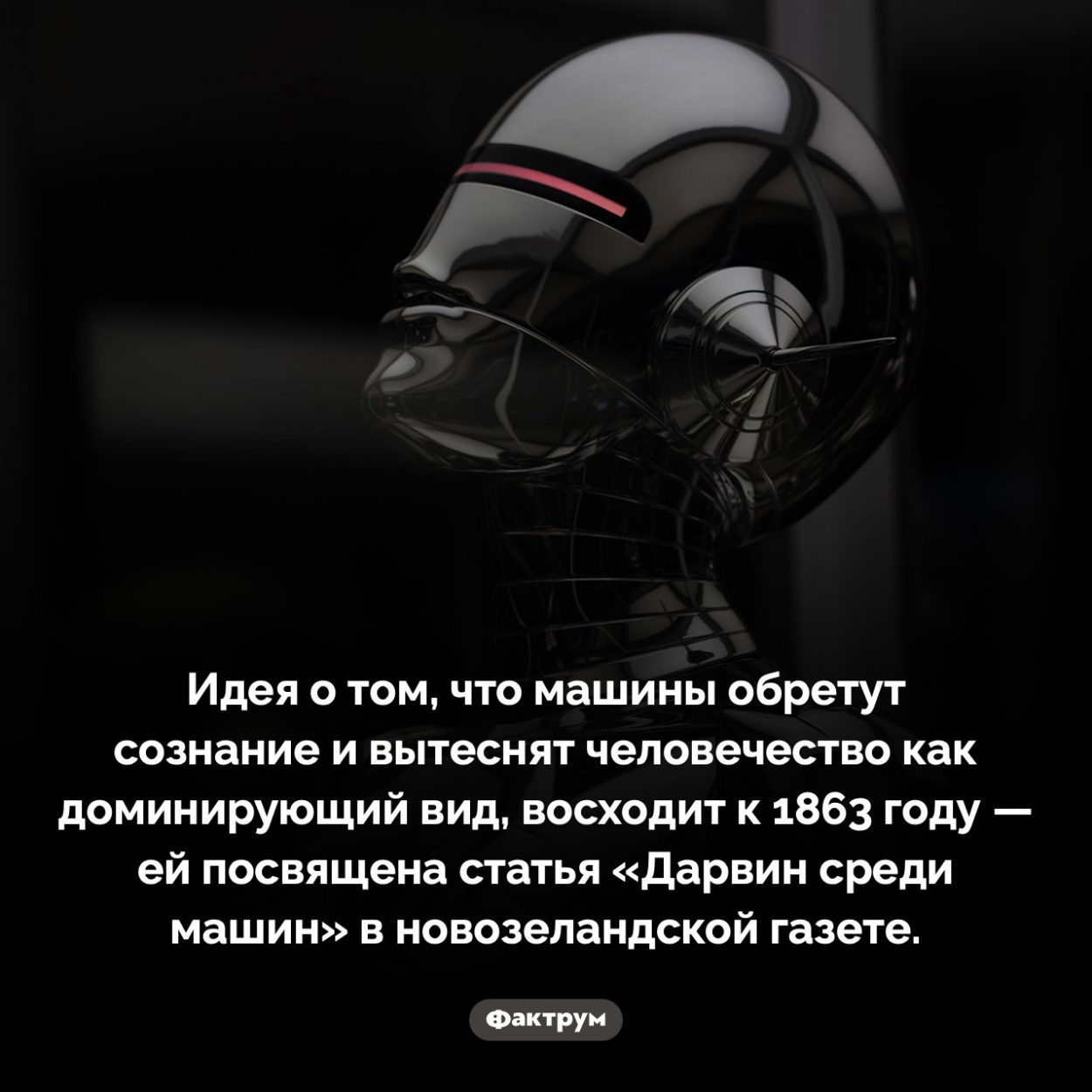 Как давно появилась идея, что машины обретут сознание. Идея о том, что машины обретут сознание и вытеснят человечество как доминирующий вид, восходит к 1863 году — ей посвящена статья «Дарвин среди машин» в новозеландской газете.