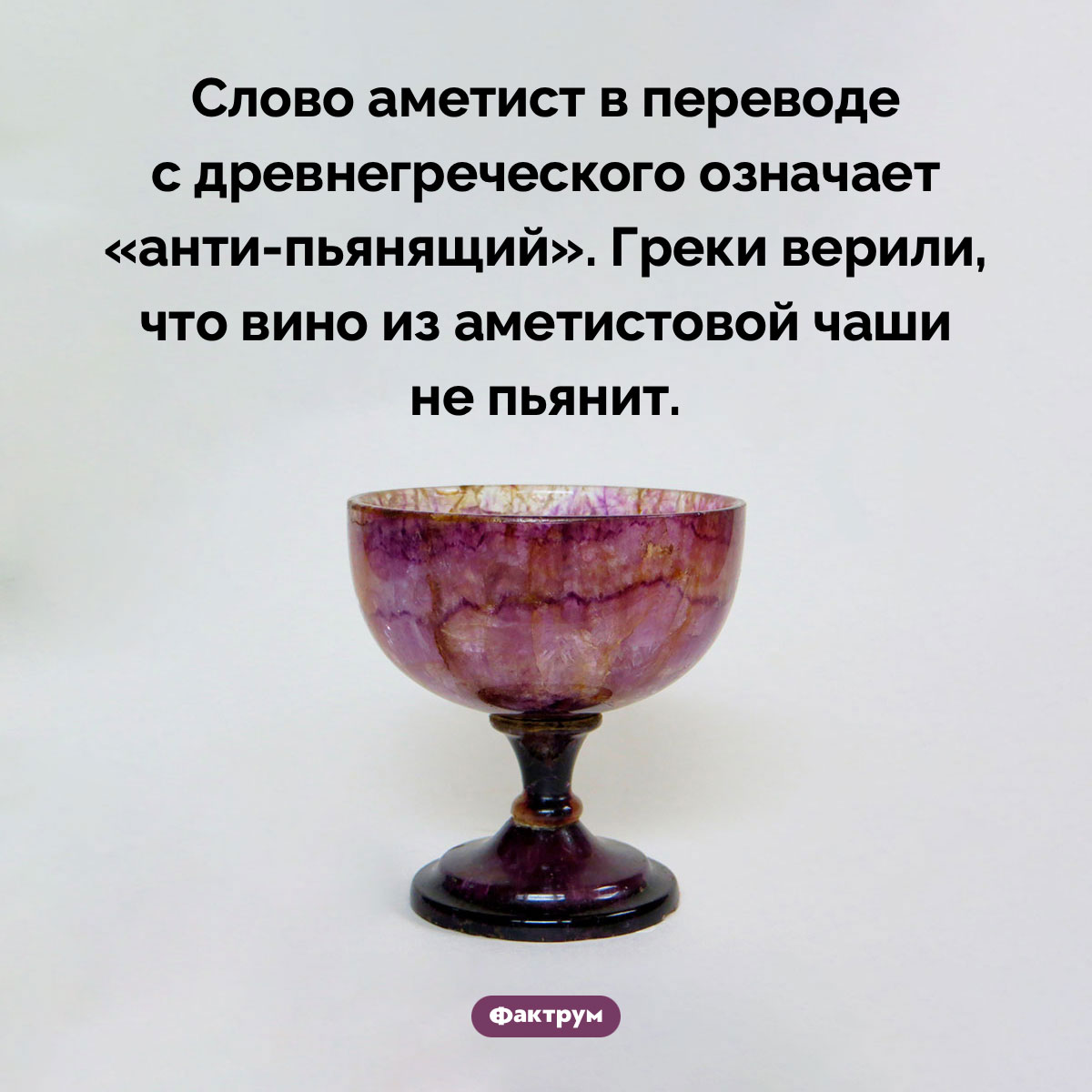 Как переводится слово «аметист»