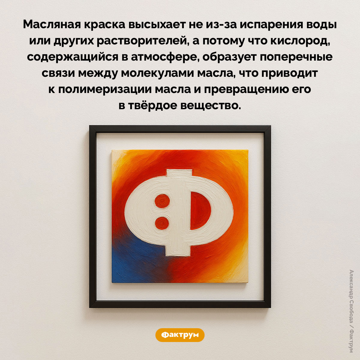 Как высыхает масляная краска. Масляная краска высыхает не из-за испарения воды или других растворителей, а потому что кислород, содержащийся в атмосфере, образует поперечные связи между молекулами масла, что приводит к полимеризации масла и превращению его в твёрдое вещество.