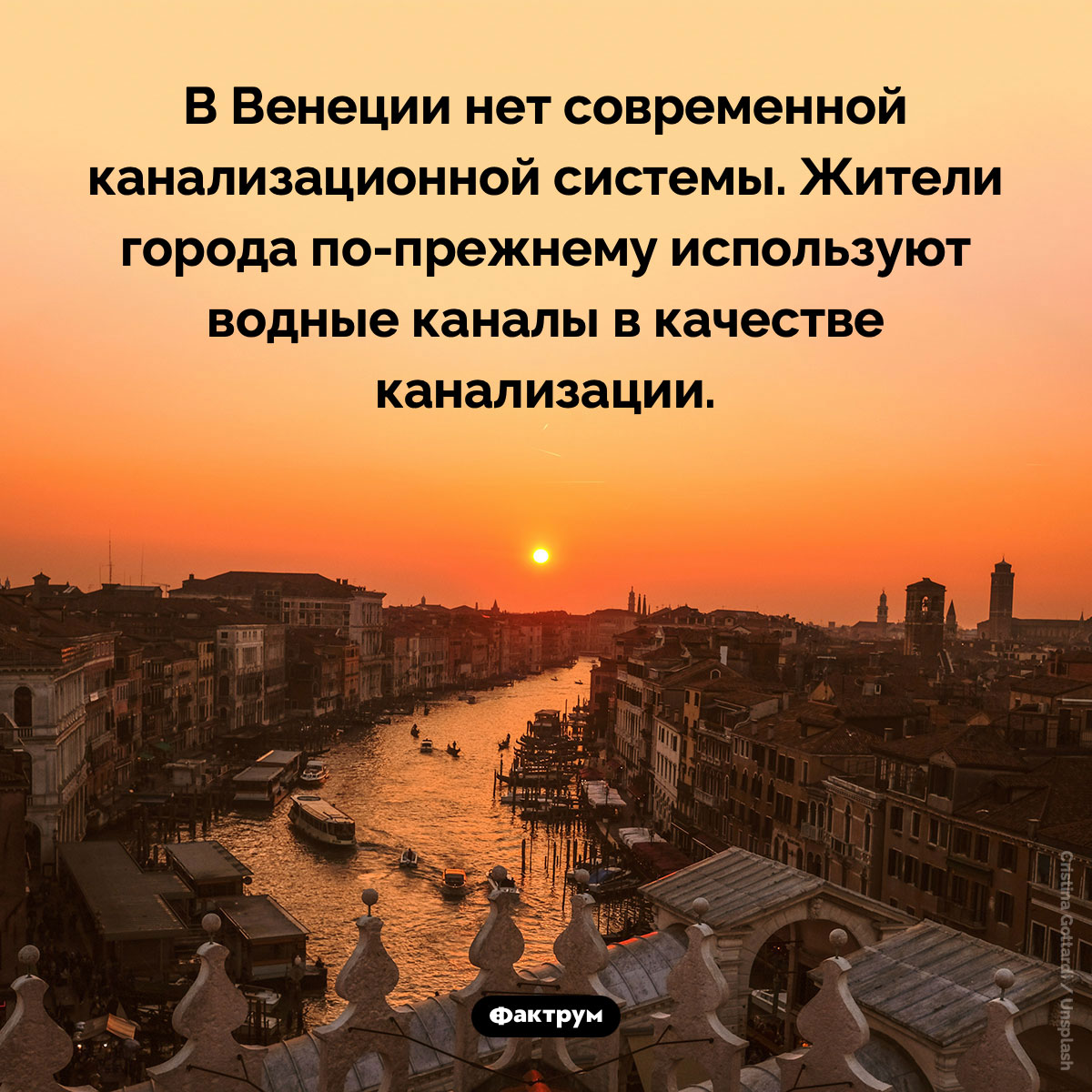 Канализация в Венеции. В Венеции нет современной канализационной системы. Жители города по-прежнему используют водные каналы в качестве канализации.