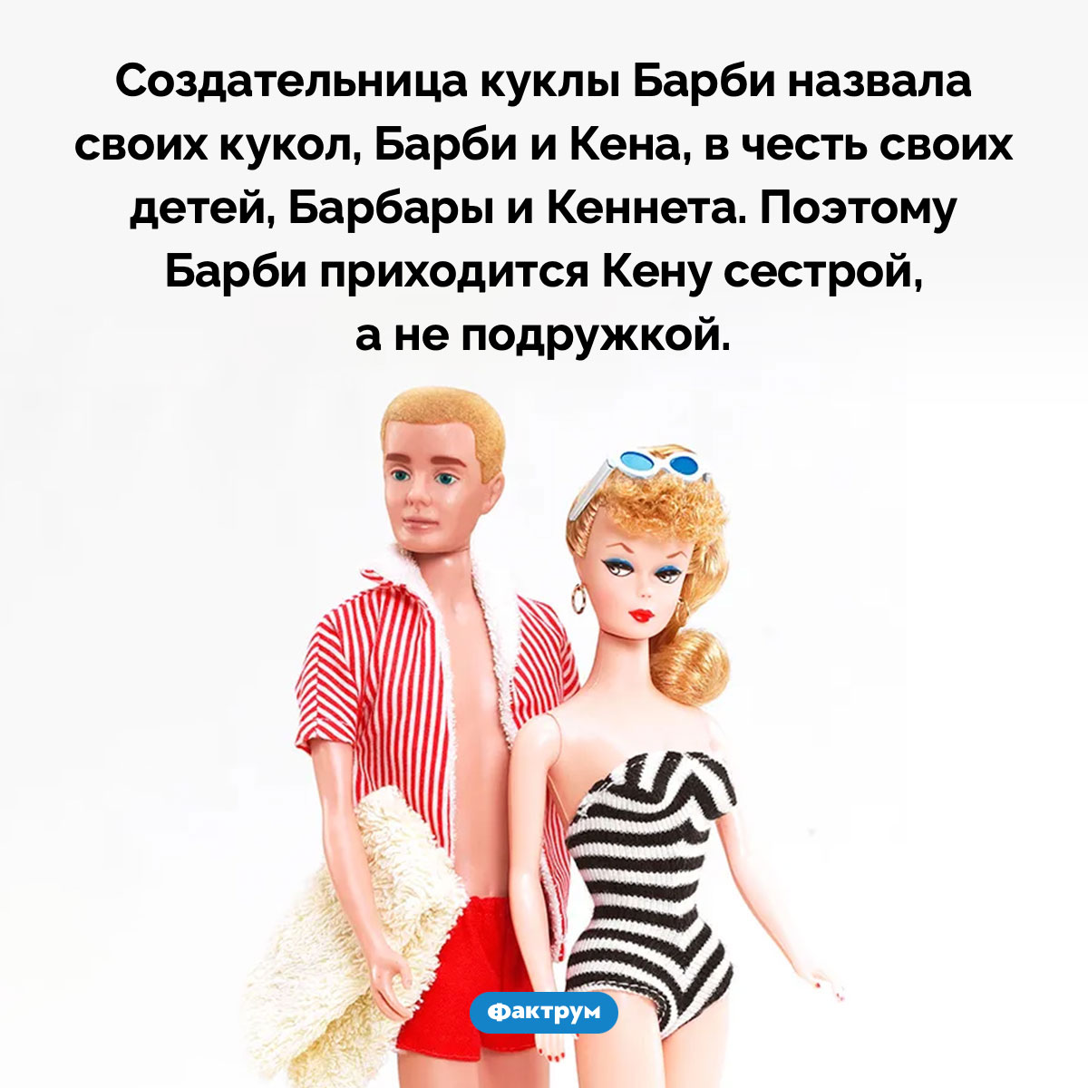 Кен — это брат Барби