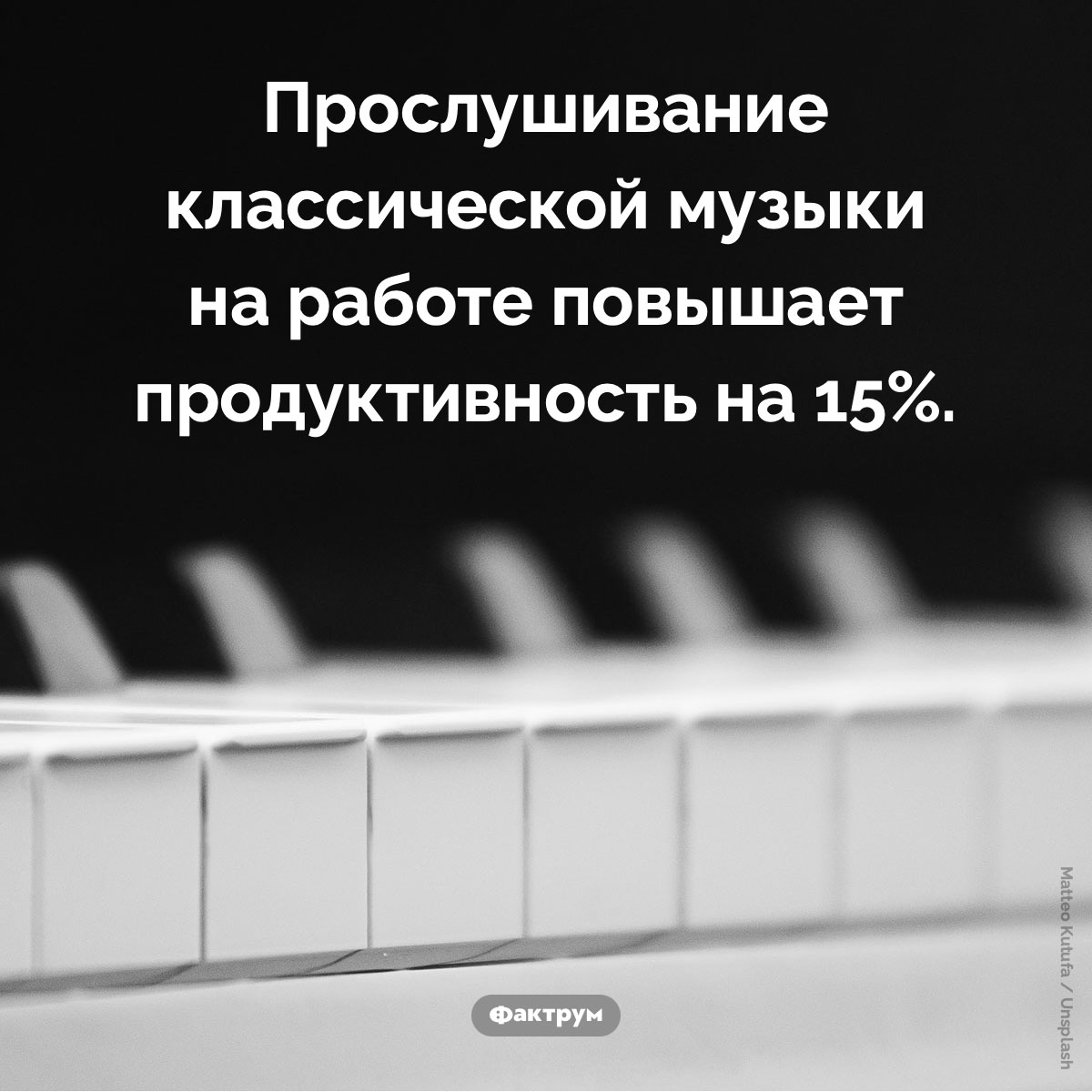 Классическая музыка повышает продуктивность. Прослушивание классической музыки на работе повышает продуктивность на 15%.