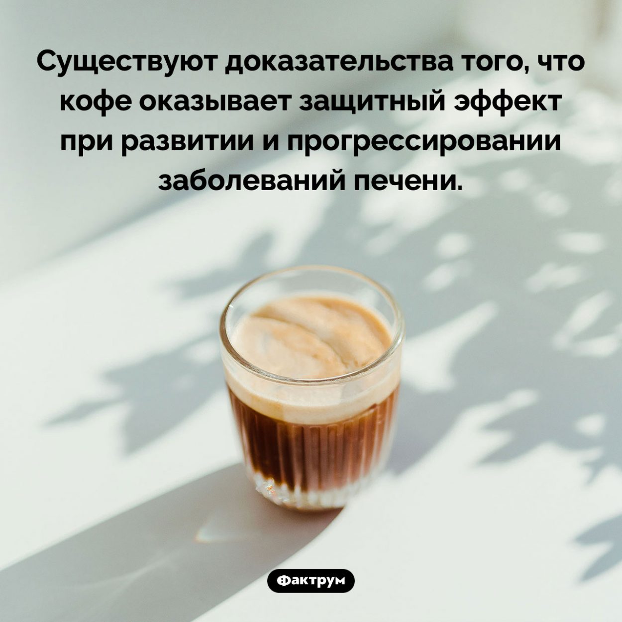 Кофе влияет на состояние печени. Существуют доказательства того, что кофе оказывает защитный эффект при развитии и прогрессировании заболеваний печени.