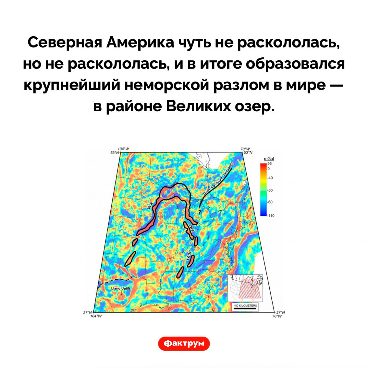 Крупнейший неморской разлом в мире. Северная Америка чуть не раскололась, но не раскололась, и в итоге образовался крупнейший неморской разлом в мире — в районе Великих озер.