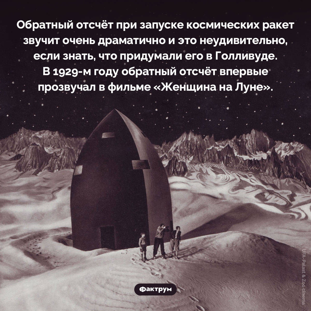 Обратный отсчёт при запуске космических ракет придумали Голливуде. Обратный отсчёт при запуске космических ракет звучит очень драматично и это неудивительно, если знать, что придумали его в Голливуде. В 1929-м году обратный отсчёт впервые прозвучал в фильме «Женщина на Луне».