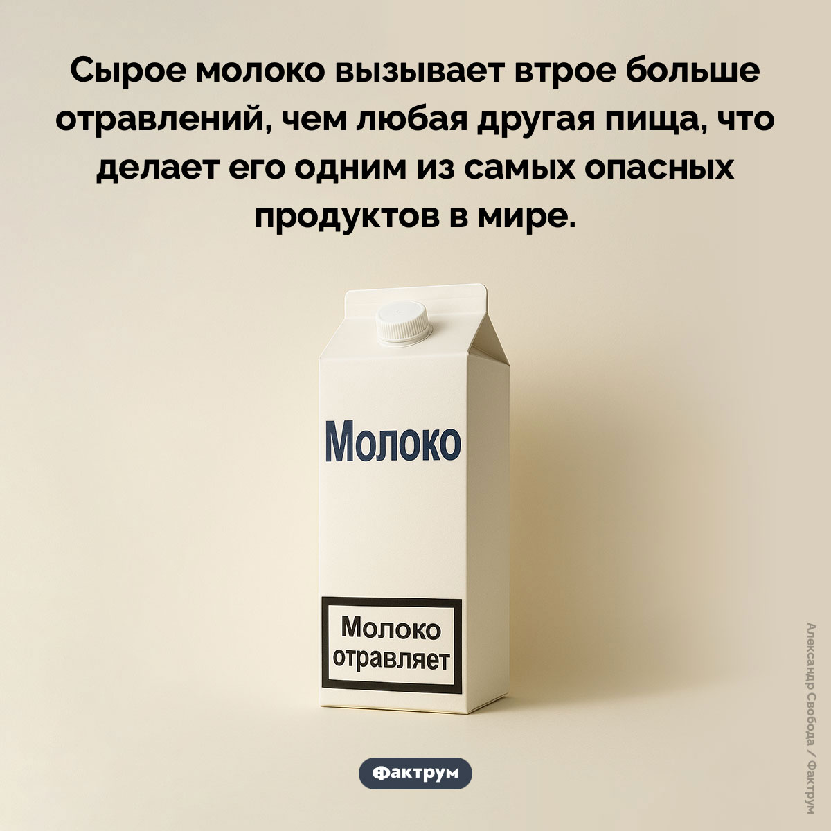 Опасность молока. Сырое молоко вызывает втрое больше отравлений, чем любая другая пища, что делает его одним из самых опасных продуктов в мире.