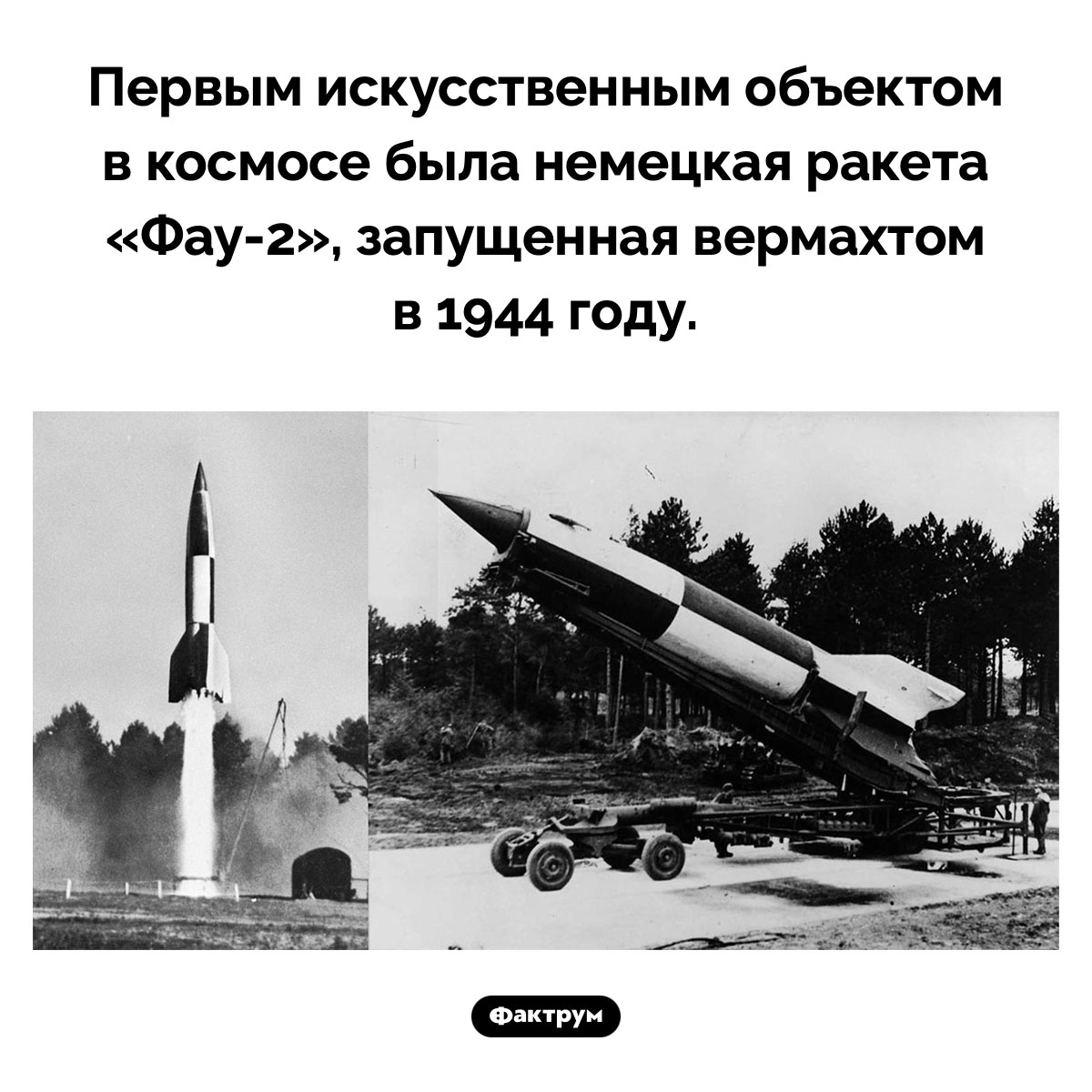 Первый искусственный объект в космосе