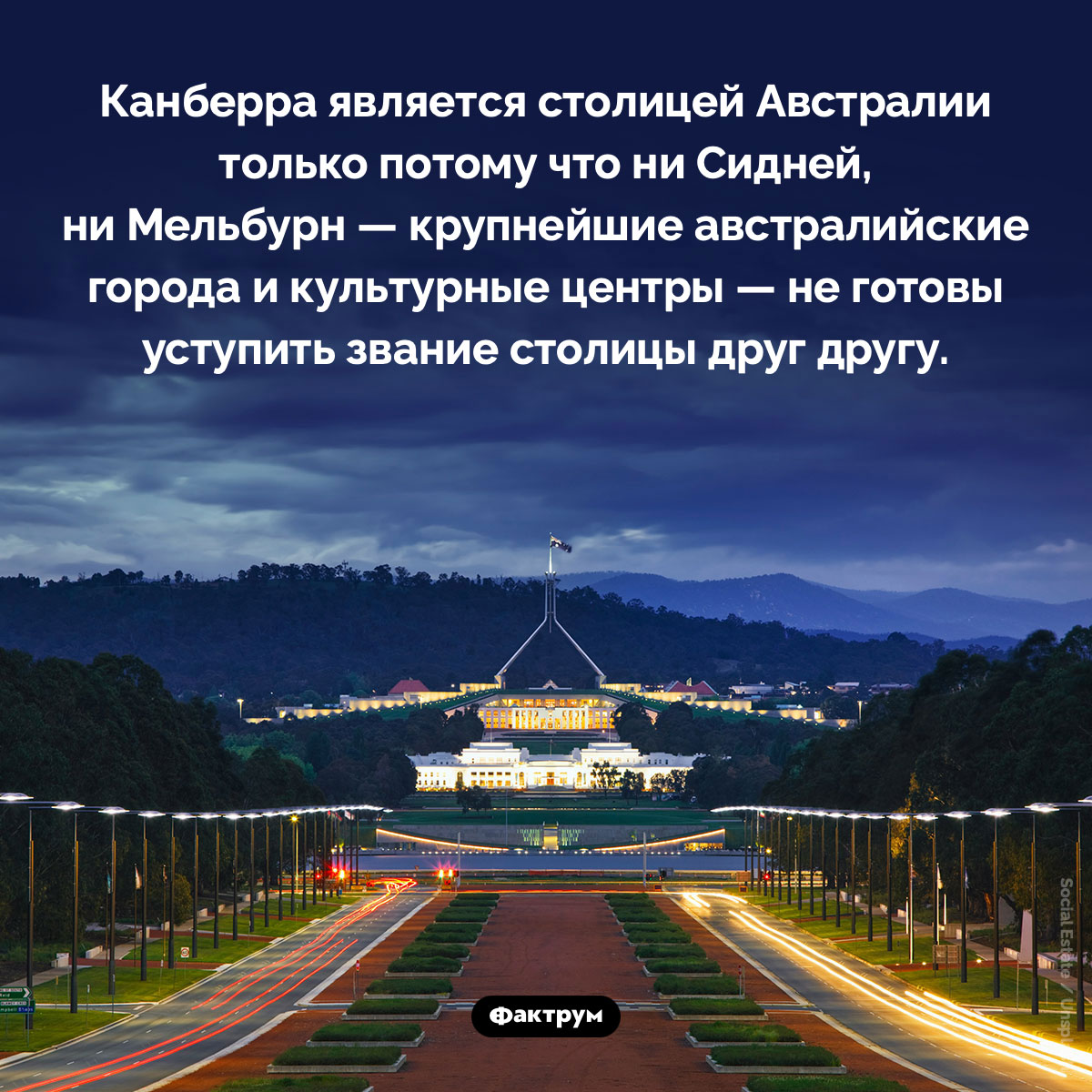 Почему столица Австралии — малоизвестный город. Канберра является столицей Австралии только потому что ни Сидней, ни Мельбурн — крупнейшие австралийские города и культурные центры — не готовы уступить звание столицы друг другу.