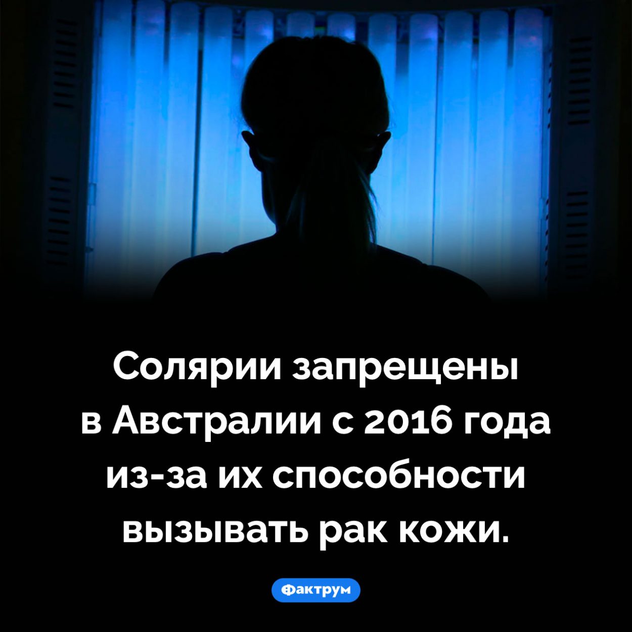 Почему в Австралии запрещены солярии. Солярии запрещены в Австралии с 2016 года <nobr>из-за</nobr> их способности вызывать рак кожи.