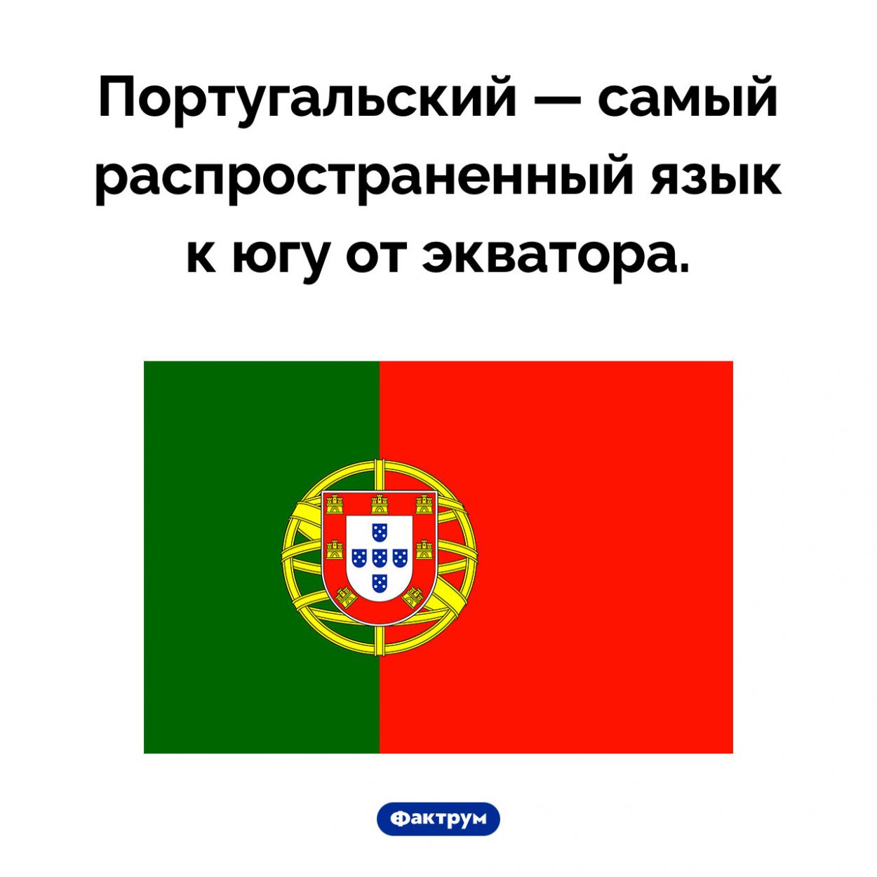 Португальский язык очень распространен. Португальский — самый распространенный язык к югу от экватора.
