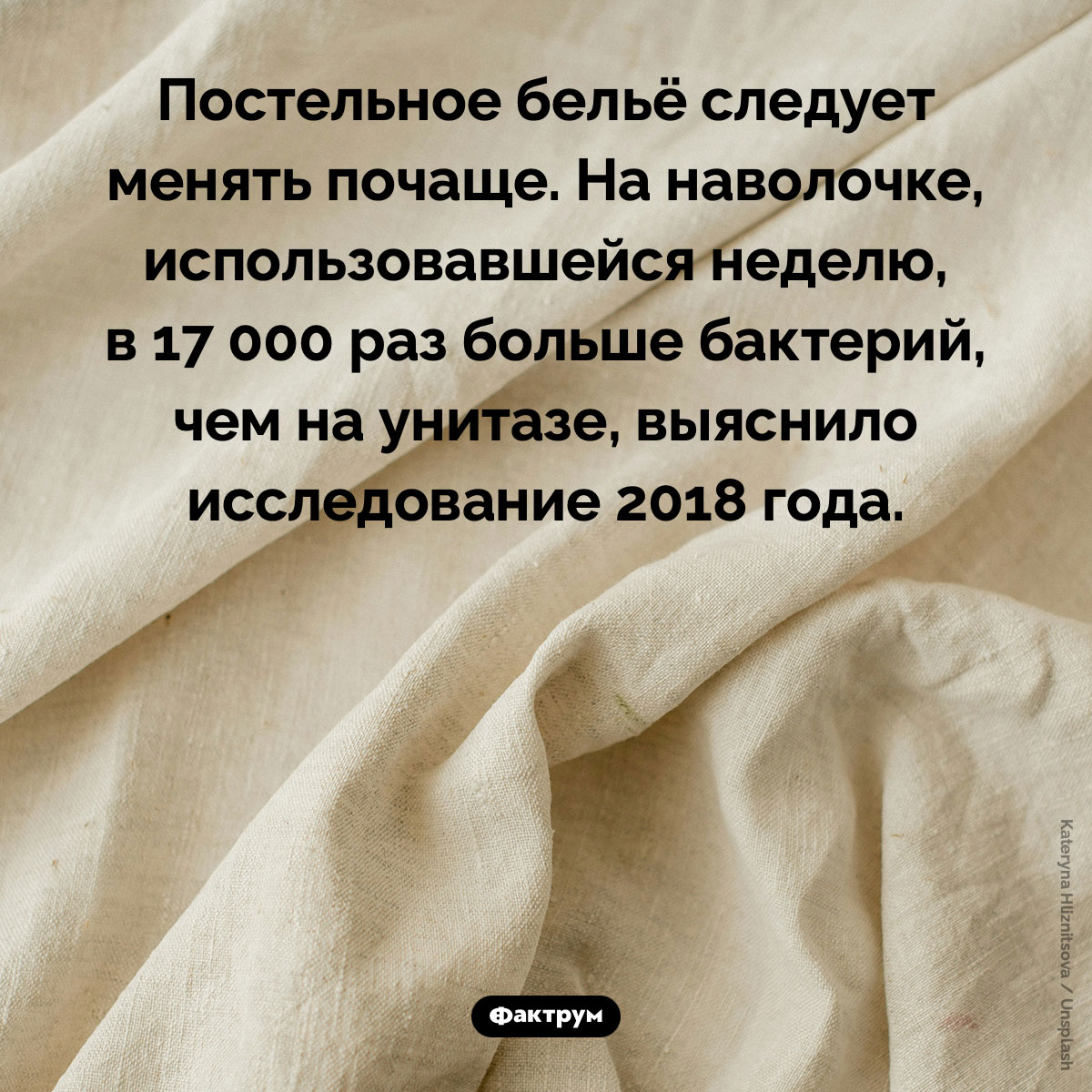 Постельное бельё следует менять почаще. Постельное бельё следует менять почаще. На наволочке, использовавшейся неделю, в 17 000 раз больше бактерий, чем на унитазе, выяснило исследование 2018 года.