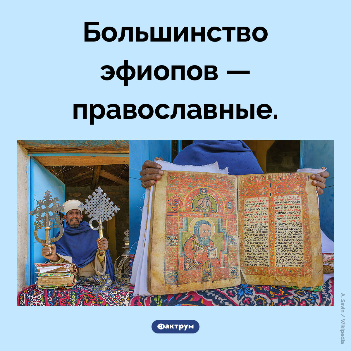 Религия в Эфиопии