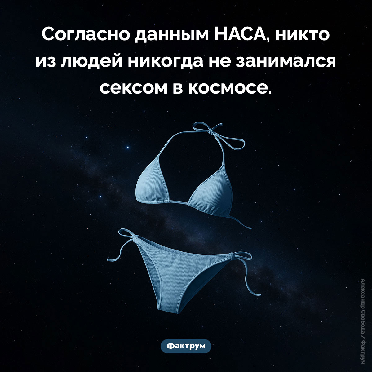Секс в космосе