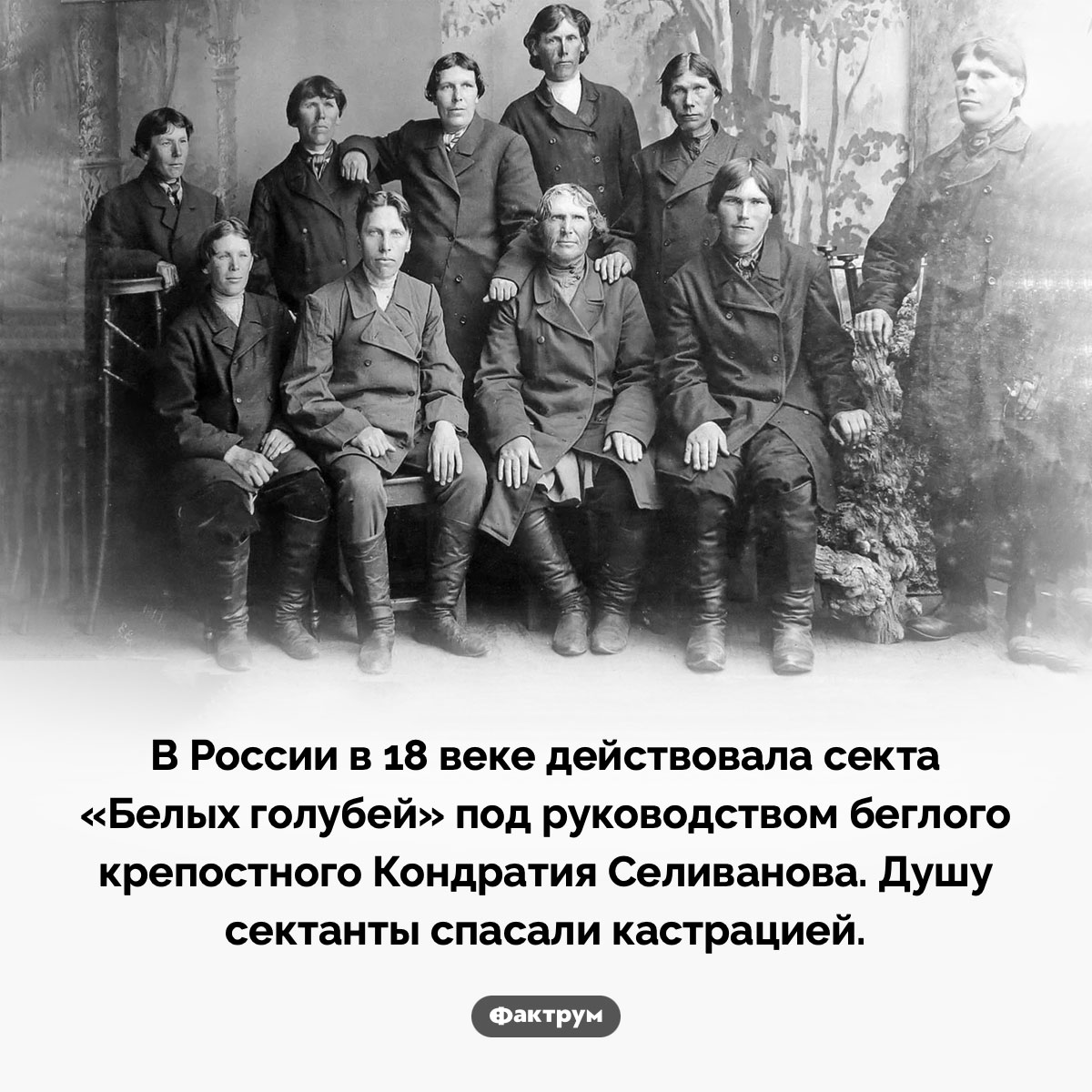 Секта «Белых голубей»