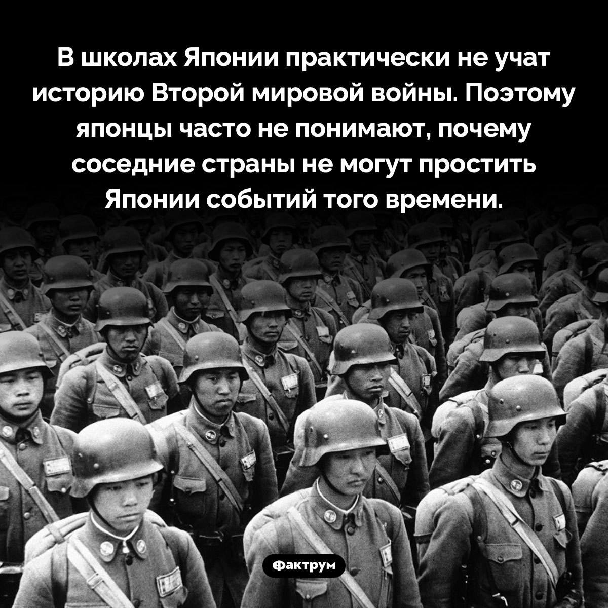 Школьники Японии почти ничего не знают о Второй мировой войне. В школах Японии практически не учат историю Второй мировой войны. Поэтому японцы часто не понимают, почему соседние страны не могут простить Японии событий того времени.
