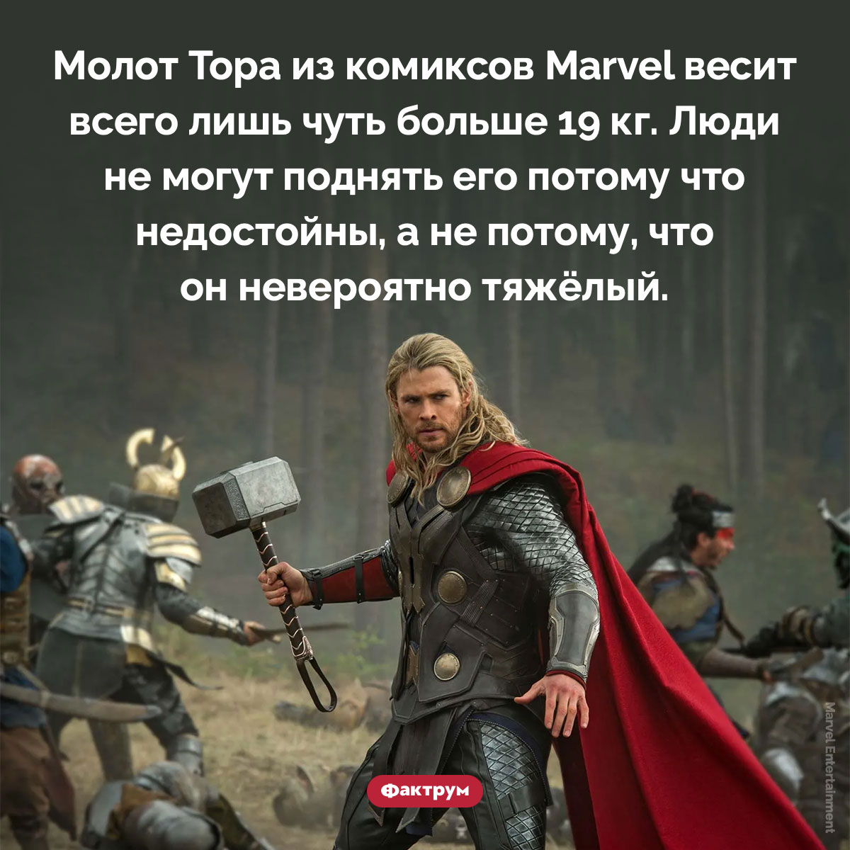 Сколько весит молот Тора из комиксов Marvel. Молот Тора из комиксов Marvel весит всего лишь чуть больше 19 кг. Люди не могут поднять его потому что недостойны, а не потому, что он невероятно тяжёлый.