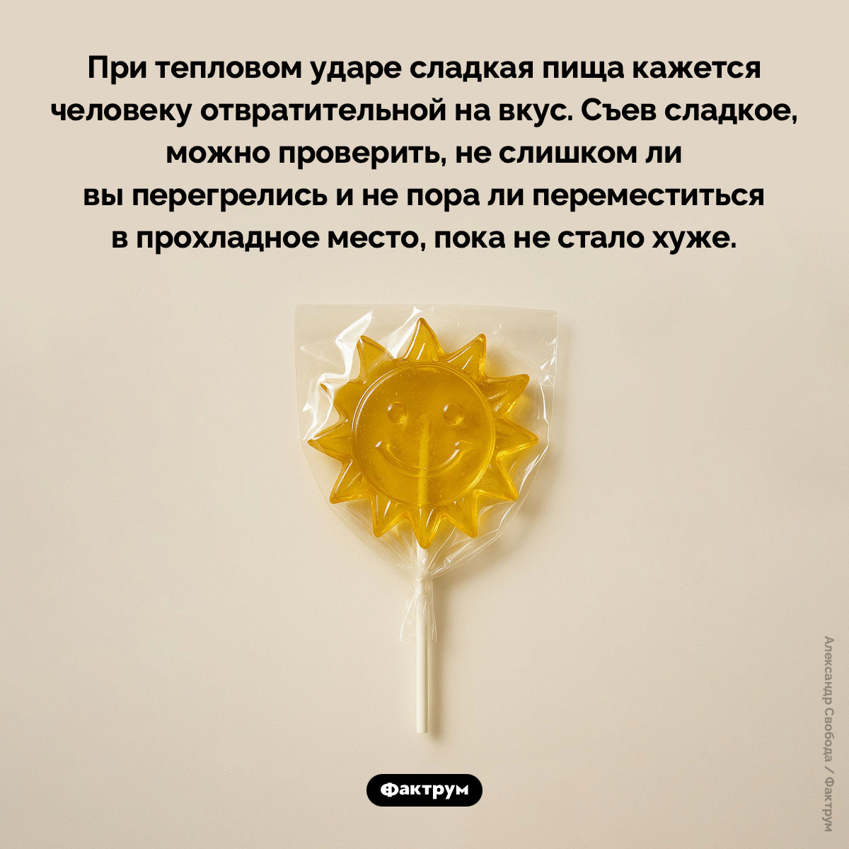 Сладкая пища и тепловой удар. При тепловом ударе сладкая пища кажется человеку отвратительной на вкус. Съев сладкое, можно проверить, не слишком ли вы перегрелись и не пора ли переместиться в прохладное место, пока не стало хуже.